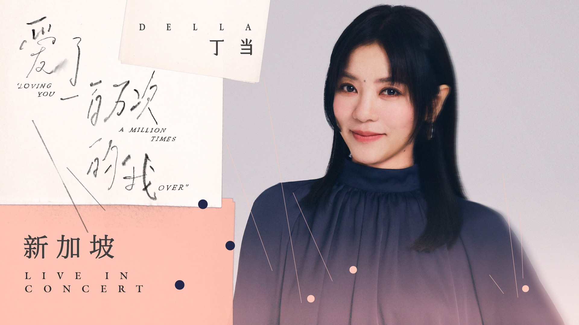 2026년 9월 18일 샌즈 극장에서 열리는 델라 ‘LOVING YOU A MILLION TIMES OVER’ 라이브 콘서트