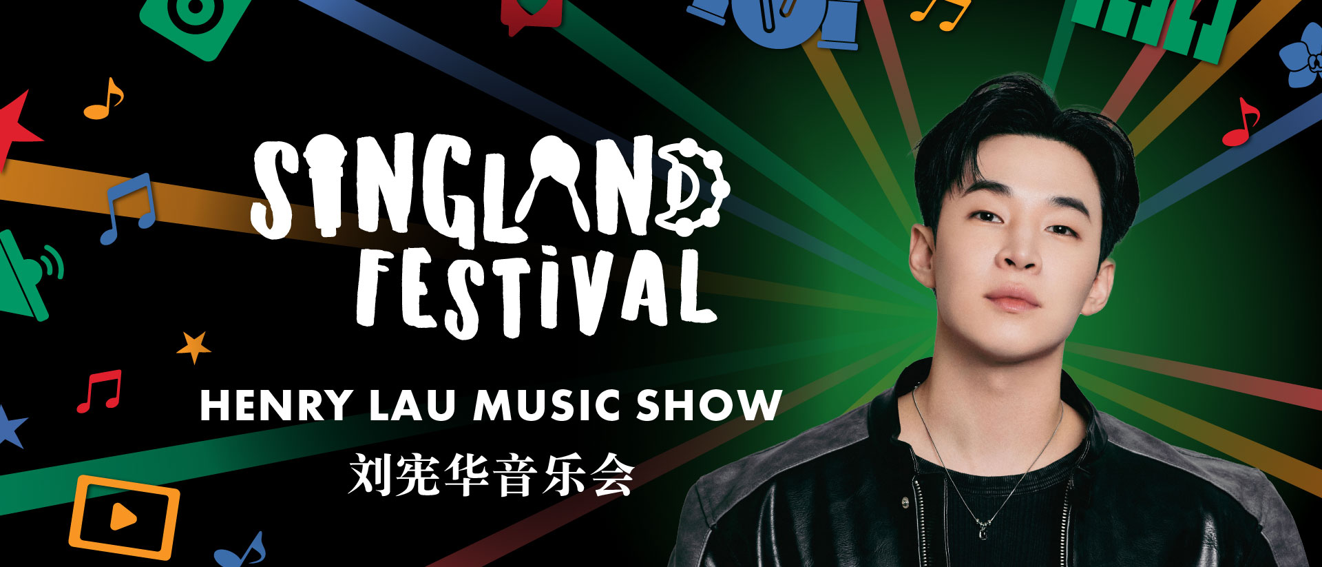 SINGLAND FESTIVAL(싱랜드 페스티벌) 2026 새해 기념 행사 - 헨리 라우